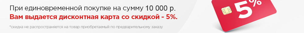 Дисконтная карта на 5% скидки при покупке на 10000 руб.